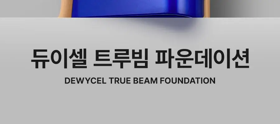 듀이셀 트루빔 파운데이션 12g 상세페이지 6