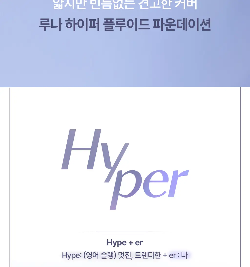 루나 하이퍼 플루이드 파운데이션 17ml 4colors 상세페이지 5