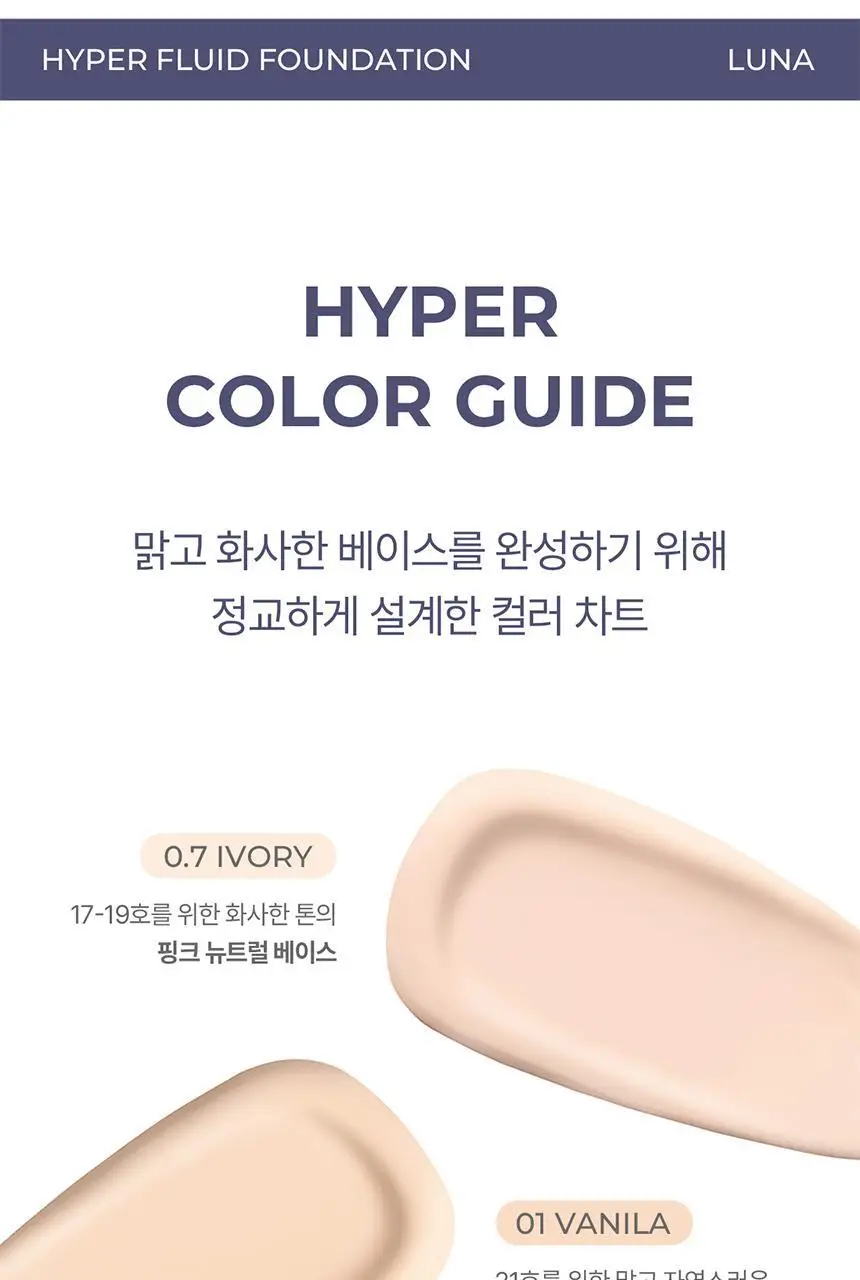 루나 하이퍼 플루이드 파운데이션 17ml 4colors 상세페이지 31