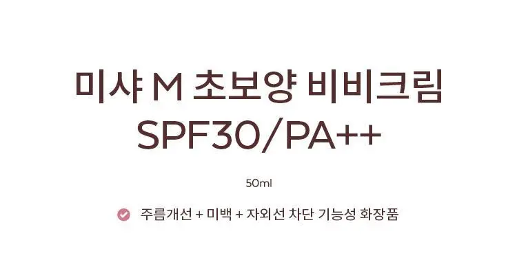미샤 M 초보양 비비크림 50ml + 스파출라 증정 상세페이지 4