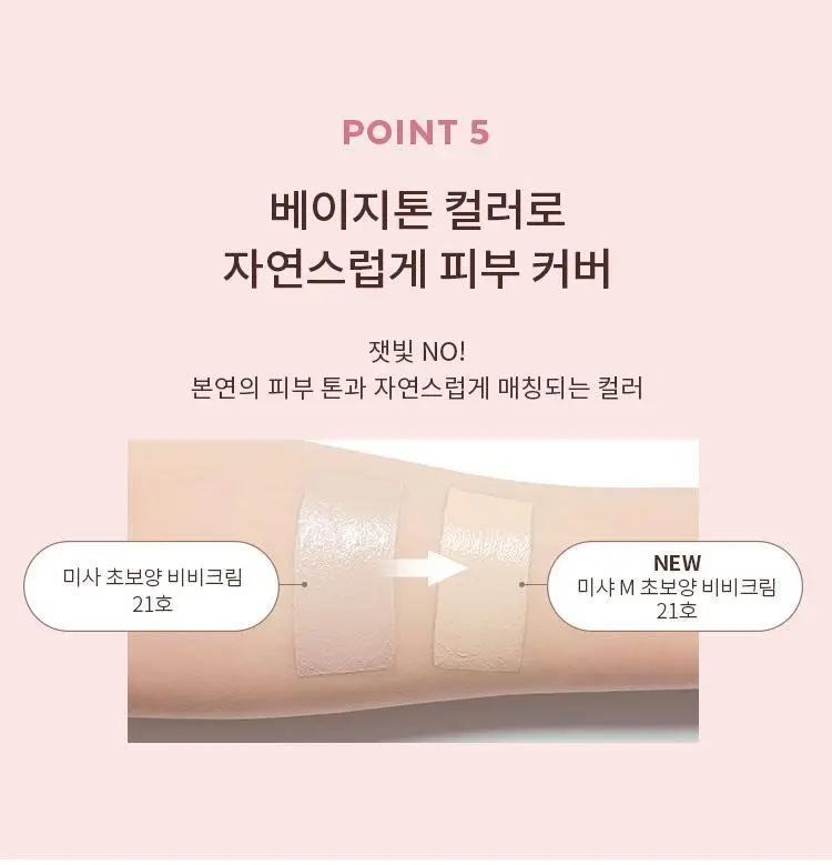미샤 M 초보양 비비크림 50ml + 스파출라 증정 상세페이지 13