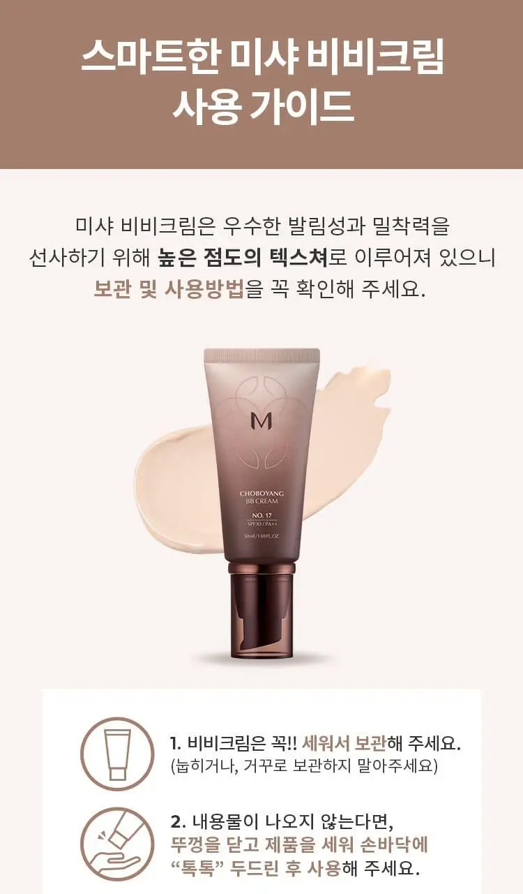 미샤 M 초보양 비비크림 50ml + 스파출라 증정 상세페이지 15