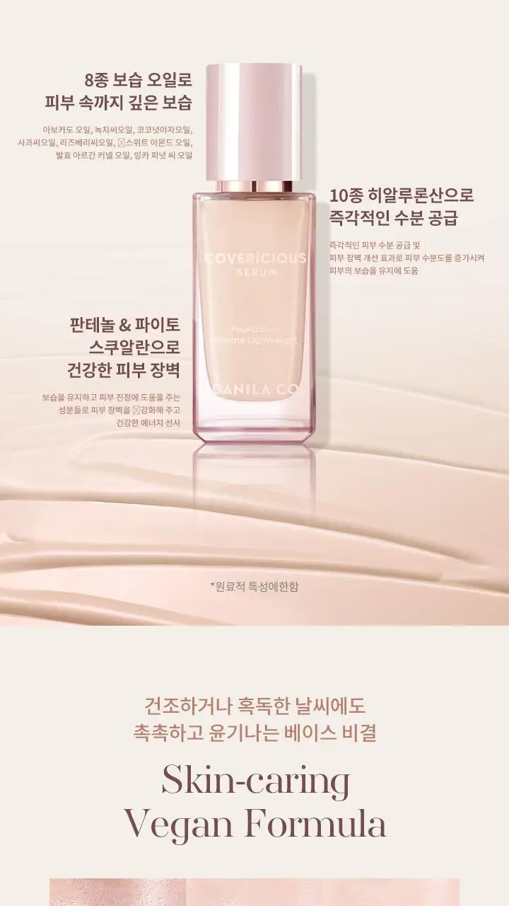 바닐라코 커버리셔스 세럼 파운데이션 30ml 5종 상세페이지 13