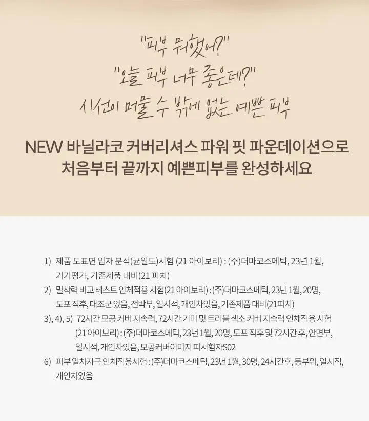 바닐라코 커버리셔스 파워 핏 파운데이션 30ml 8종 상세페이지 20