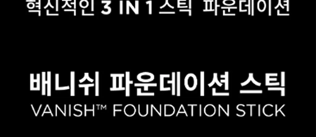 아워글래스 배니쉬 파운데이션 스틱 상세페이지 2