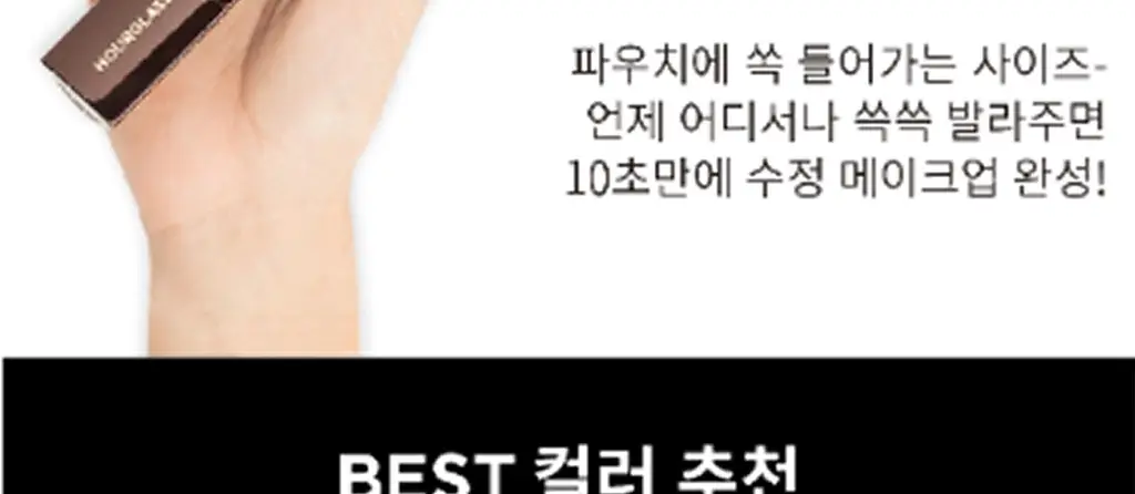 아워글래스 배니쉬 파운데이션 스틱 상세페이지 16
