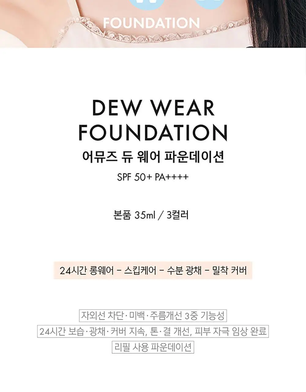 어뮤즈 듀 웨어 파운데이션 상세페이지 2