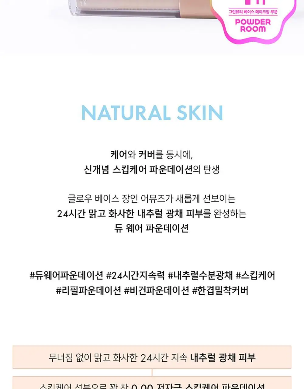 어뮤즈 듀 웨어 파운데이션 상세페이지 4