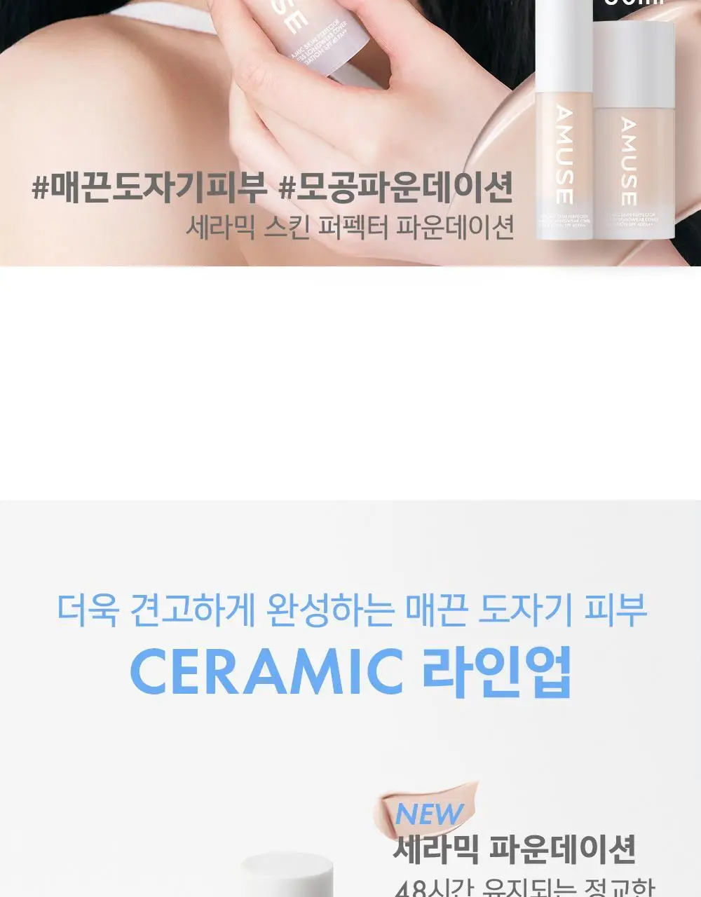 어뮤즈 세라믹 스킨 퍼펙터 파운데이션 (본품/미니) 상세페이지 2