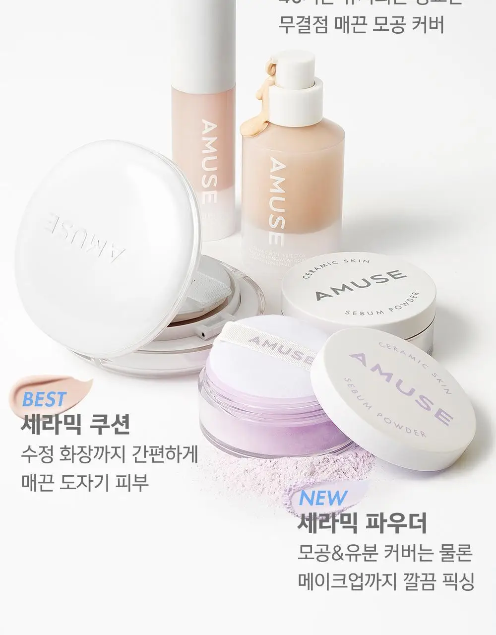어뮤즈 세라믹 스킨 퍼펙터 파운데이션 (본품/미니) 상세페이지 3
