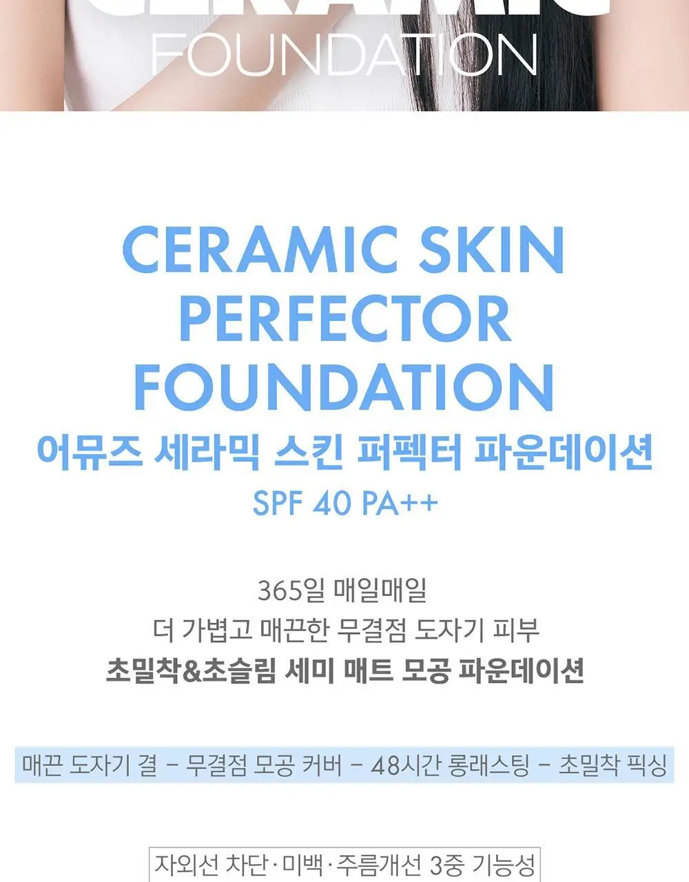 어뮤즈 세라믹 스킨 퍼펙터 파운데이션 (본품/미니) 상세페이지 6