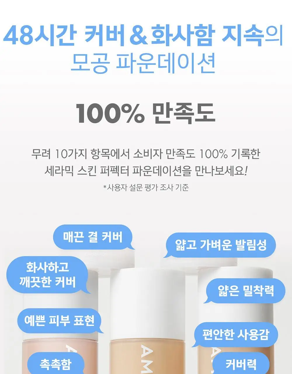어뮤즈 세라믹 스킨 퍼펙터 파운데이션 (본품/미니) 상세페이지 8