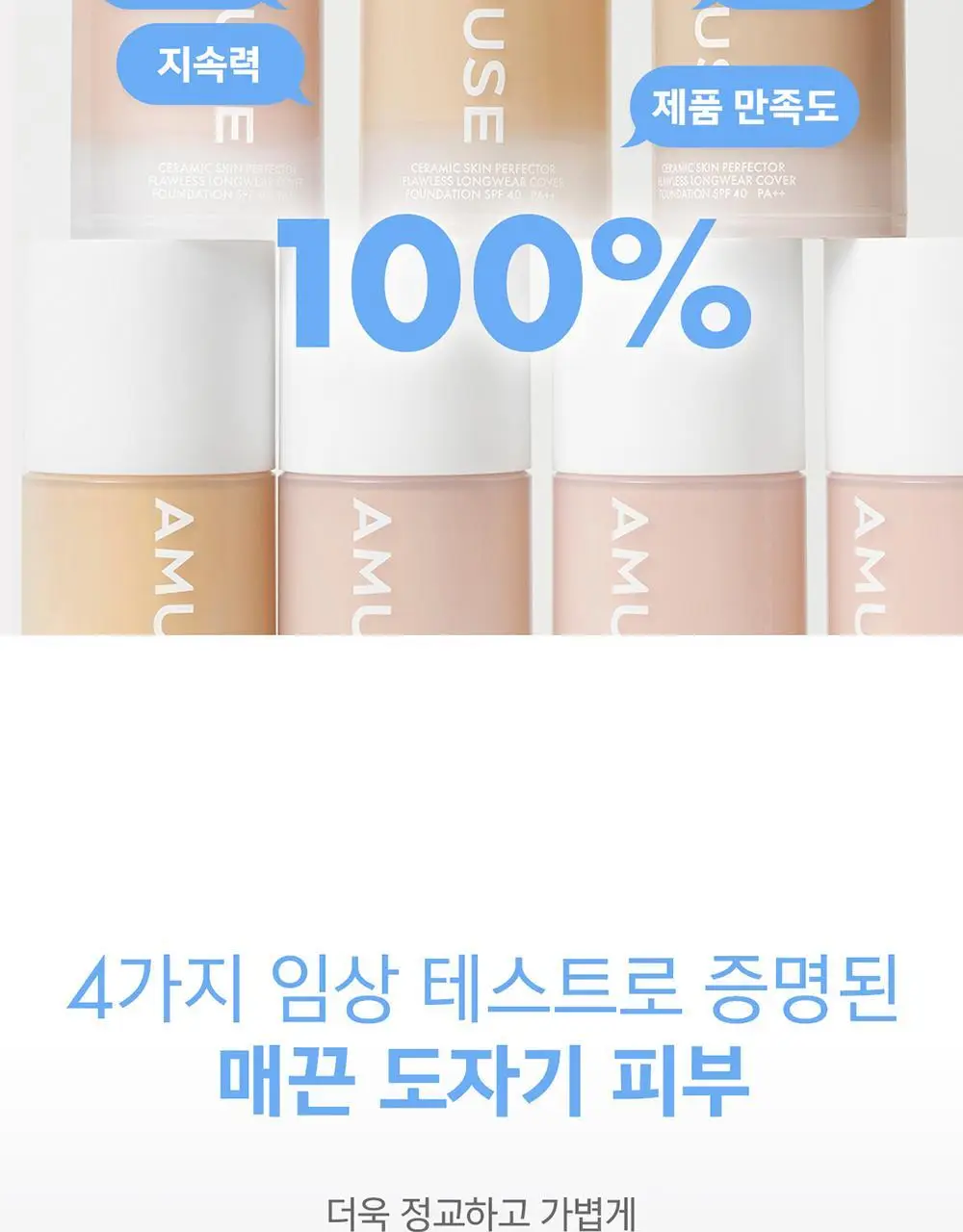 어뮤즈 세라믹 스킨 퍼펙터 파운데이션 (본품/미니) 상세페이지 9