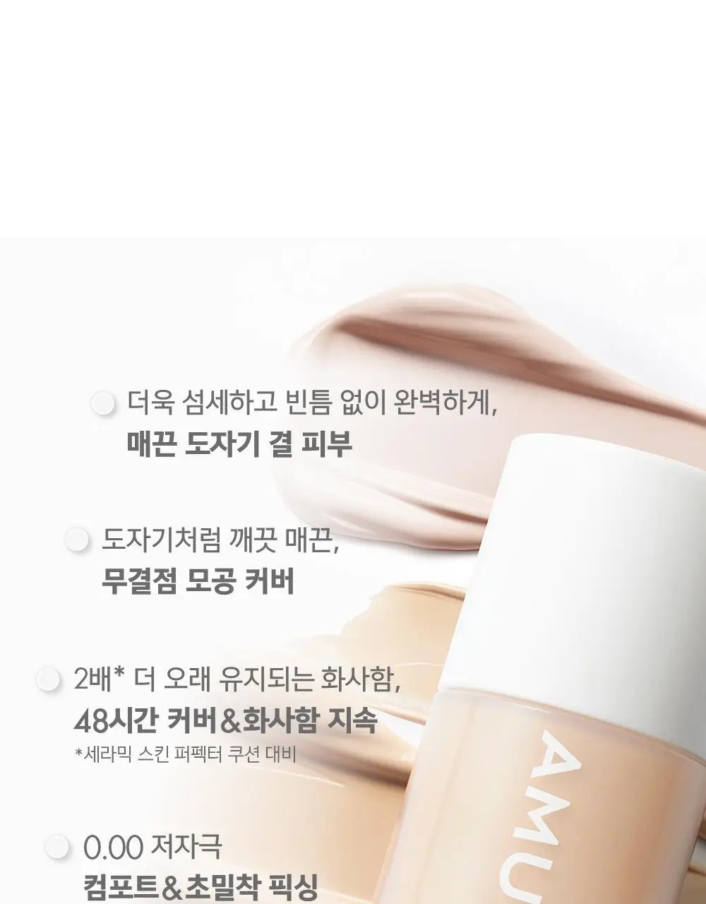어뮤즈 세라믹 스킨 퍼펙터 파운데이션 (본품/미니) 상세페이지 12