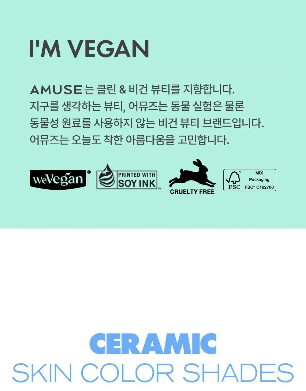 어뮤즈 세라믹 스킨 퍼펙터 파운데이션 (본품/미니) 상세페이지 14