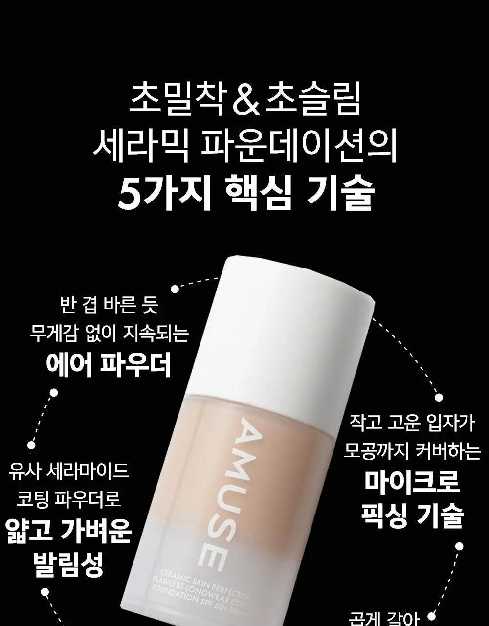 어뮤즈 세라믹 스킨 퍼펙터 파운데이션 (본품/미니) 상세페이지 23