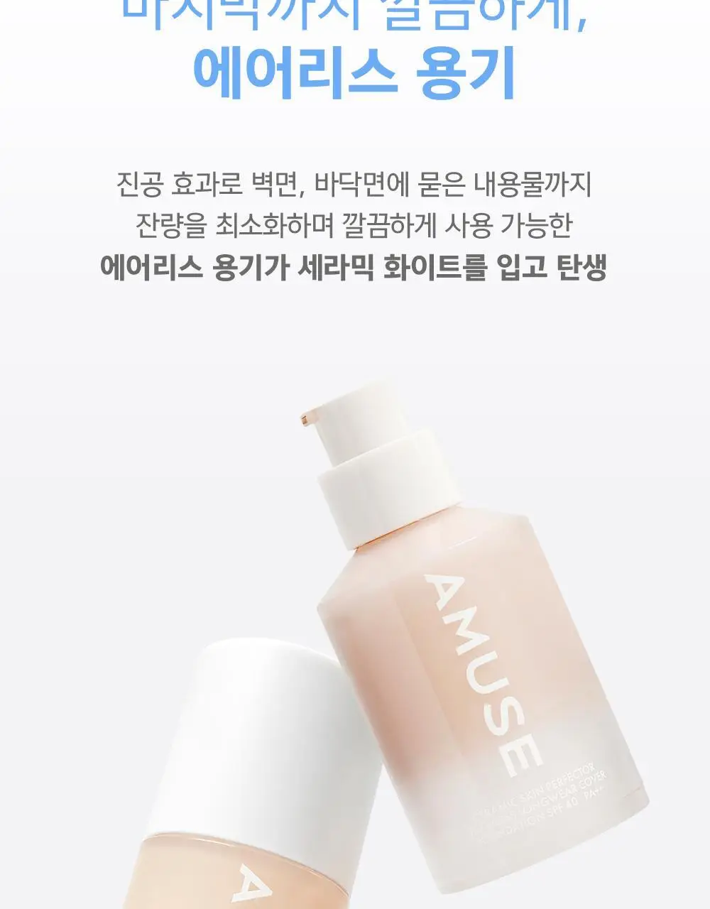 어뮤즈 세라믹 스킨 퍼펙터 파운데이션 (본품/미니) 상세페이지 37