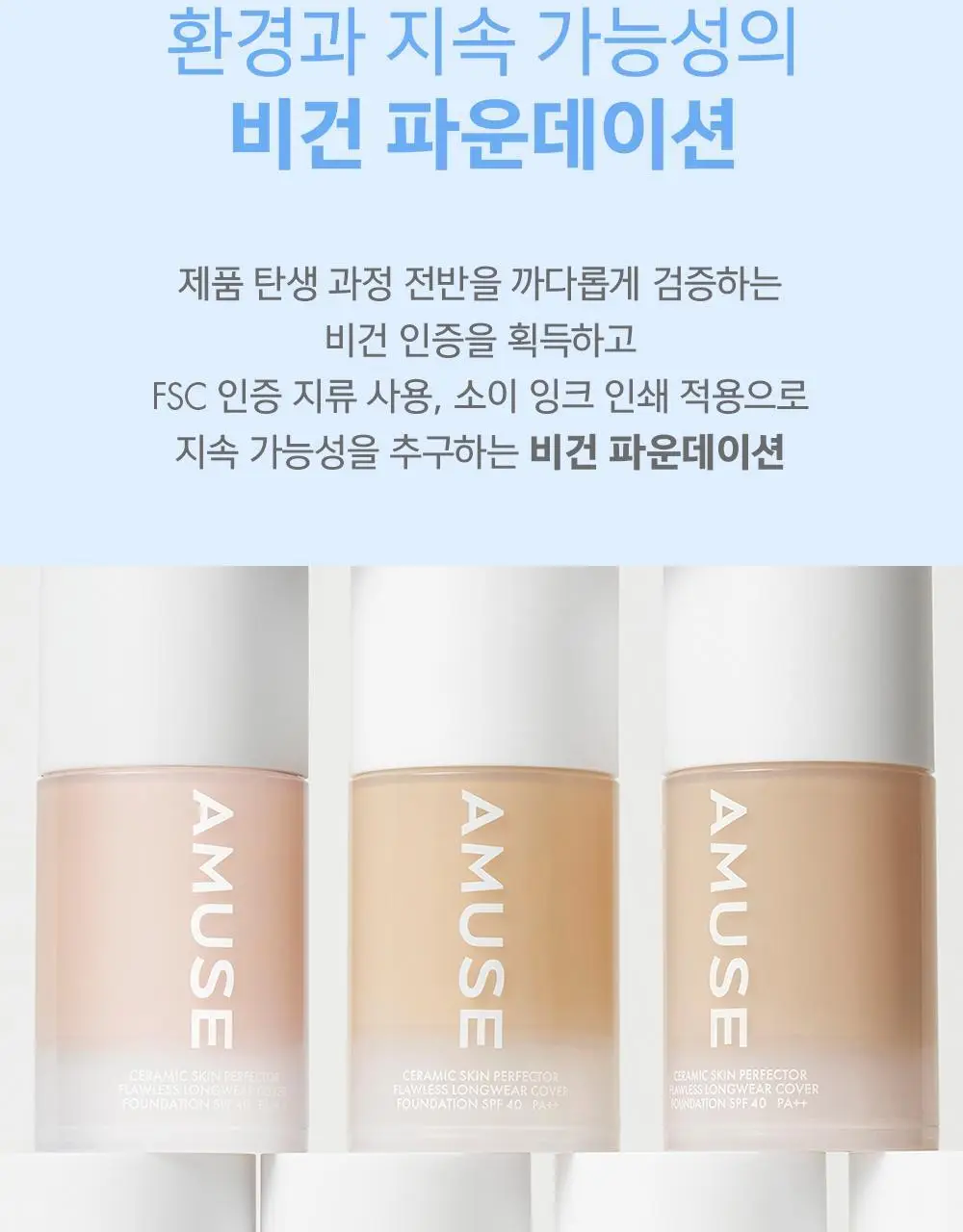 어뮤즈 세라믹 스킨 퍼펙터 파운데이션 (본품/미니) 상세페이지 39
