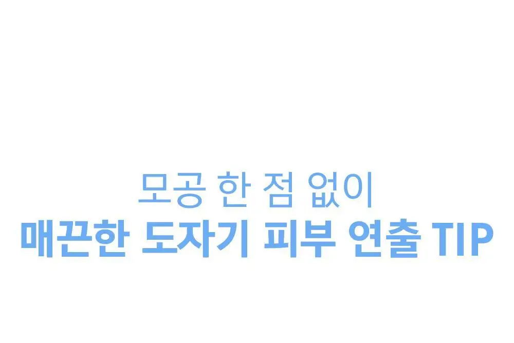 어뮤즈 세라믹 스킨 퍼펙터 파운데이션 (본품/미니) 상세페이지 41