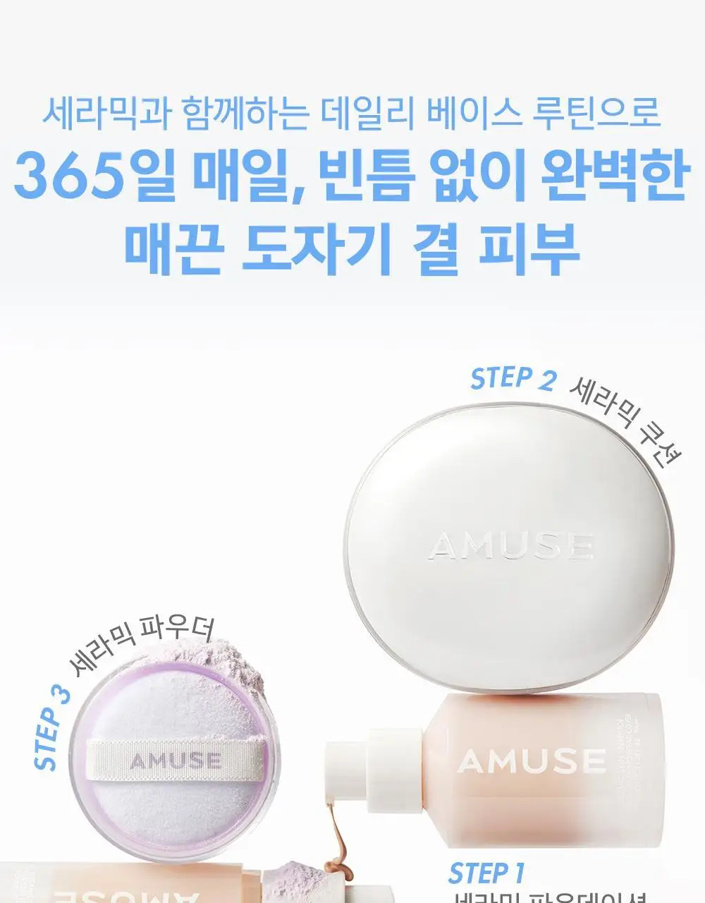 어뮤즈 세라믹 스킨 퍼펙터 파운데이션 (본품/미니) 상세페이지 45