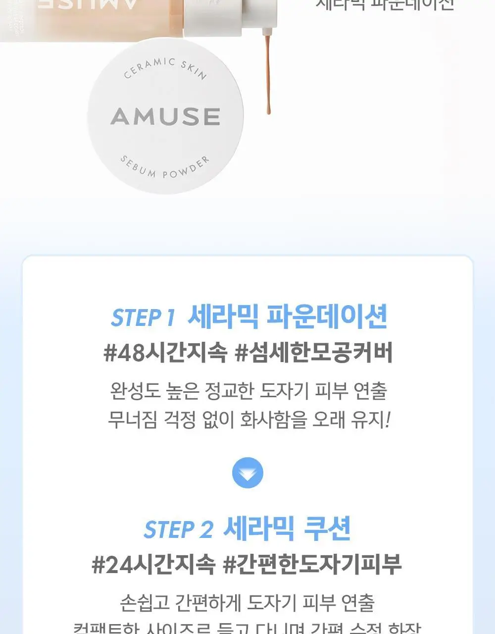 어뮤즈 세라믹 스킨 퍼펙터 파운데이션 (본품/미니) 상세페이지 46