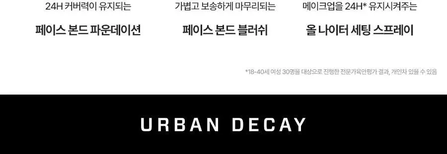 어반디케이 페이스 본드 파운데이션 30ml 상세페이지 11