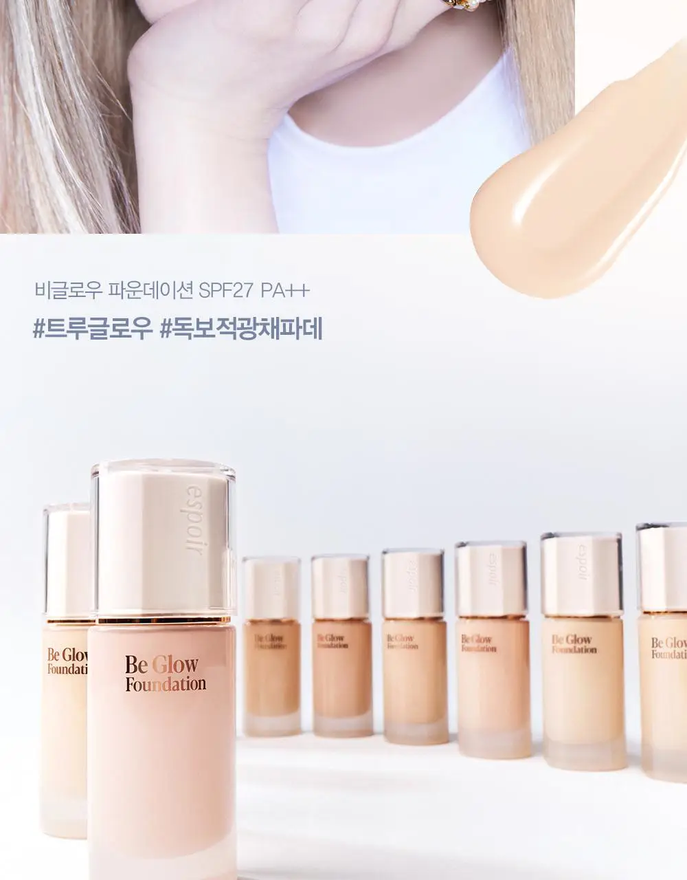 에스쁘아 비글로우 파운데이션 30g 10 colors 상세페이지 3