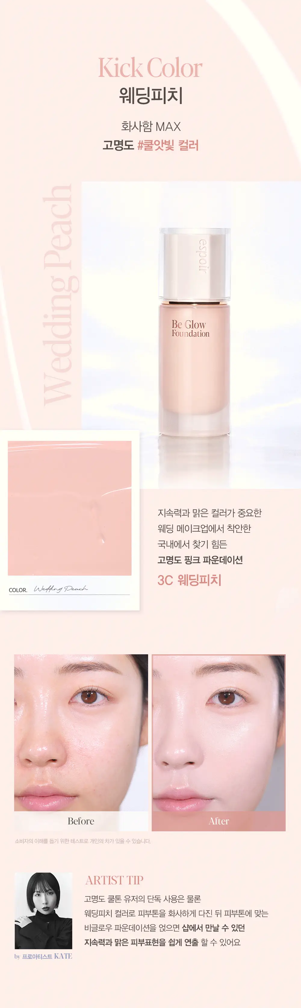 에스쁘아 비글로우 파운데이션 30g 10 colors 상세페이지 8
