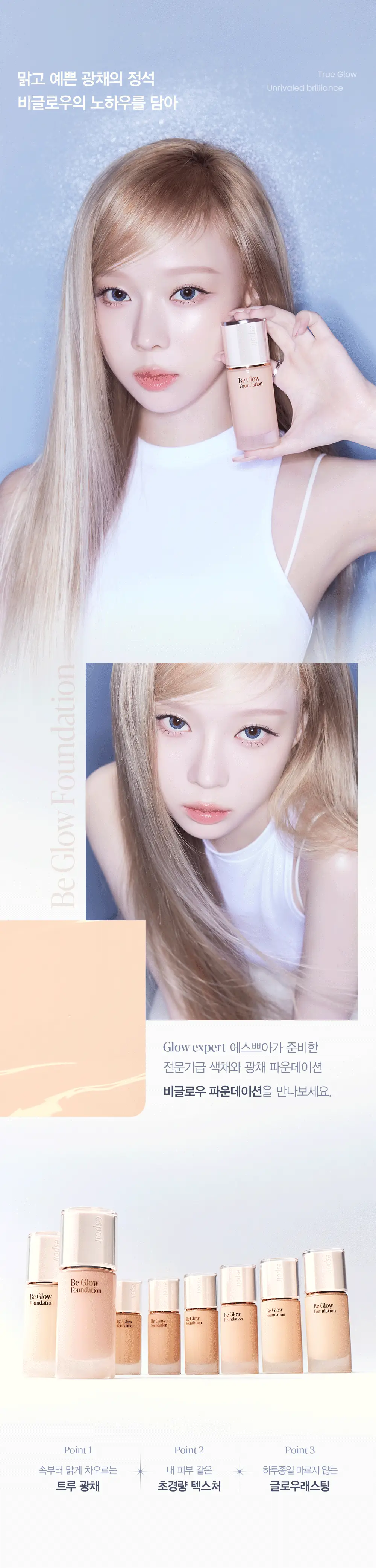 에스쁘아 비글로우 파운데이션 30g 10 colors 상세페이지 13