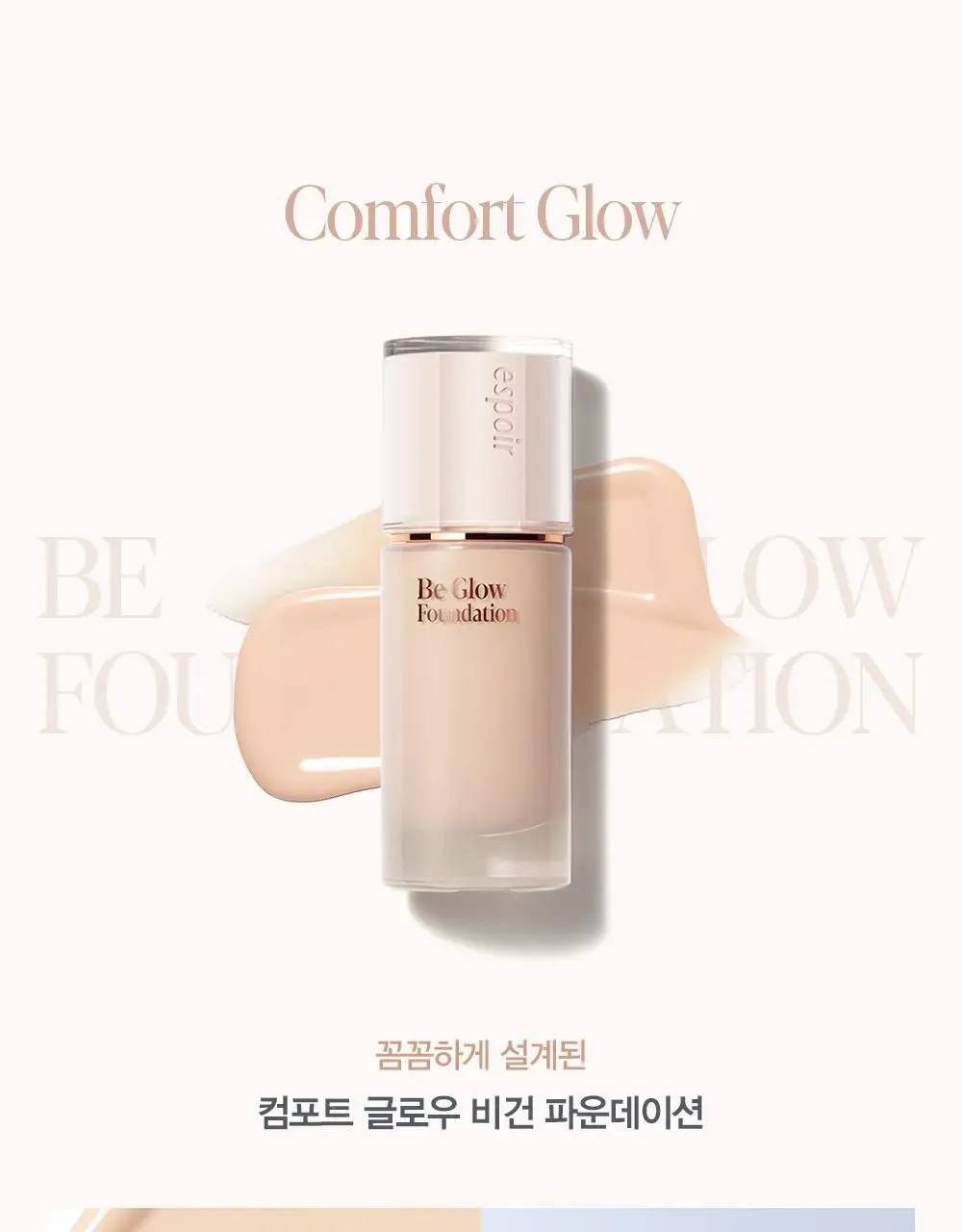 에스쁘아 비글로우 파운데이션 30g 10 colors 상세페이지 19
