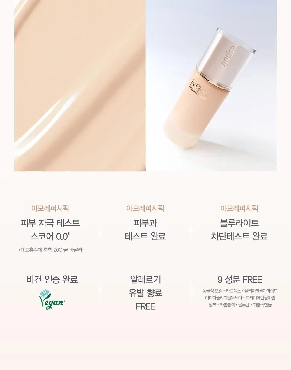 에스쁘아 비글로우 파운데이션 30g 10 colors 상세페이지 20