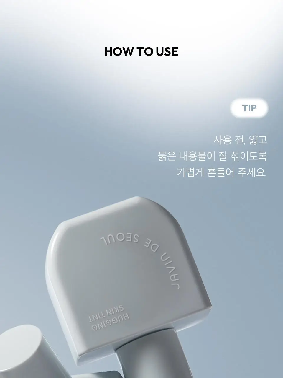 자빈드서울 허깅 스킨 틴트 5종 택 1 상세페이지 16
