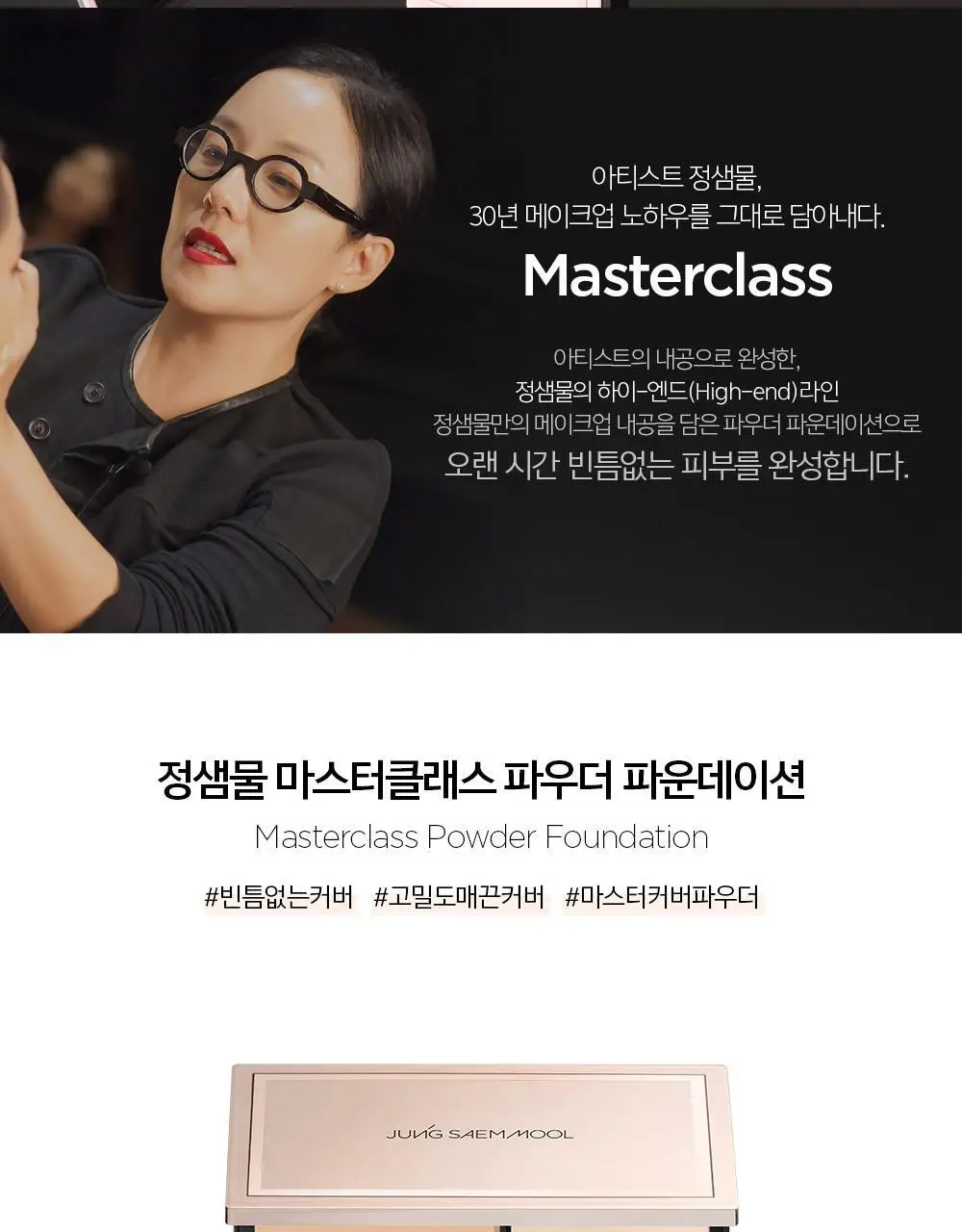 정샘물 마스터클래스 파우더 파운데이션 상세페이지 4