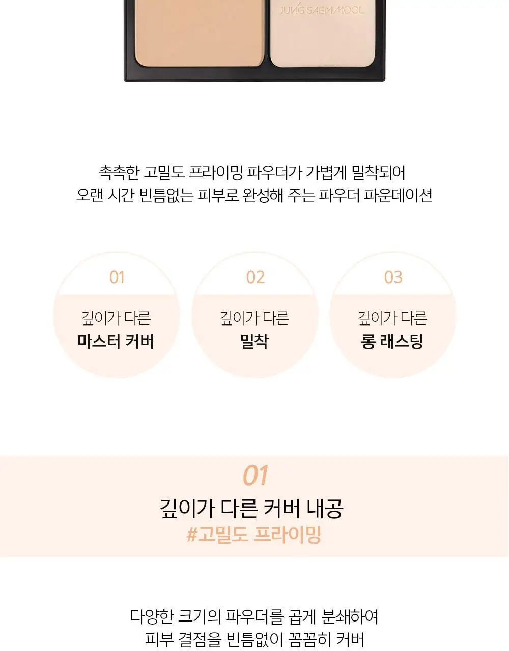 정샘물 마스터클래스 파우더 파운데이션 상세페이지 5