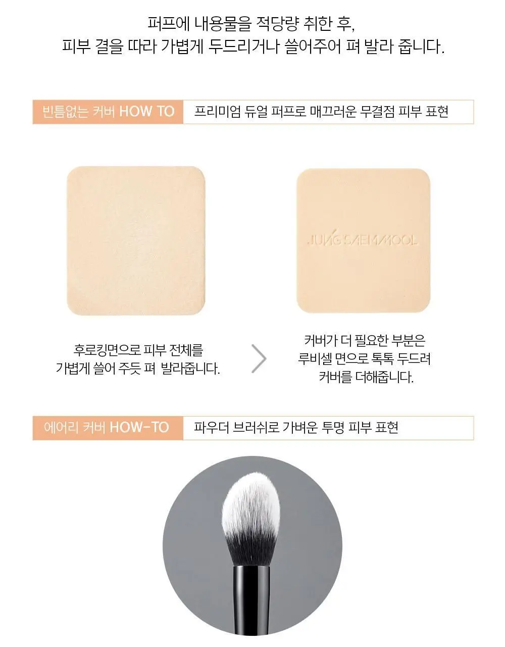 정샘물 마스터클래스 파우더 파운데이션 상세페이지 11