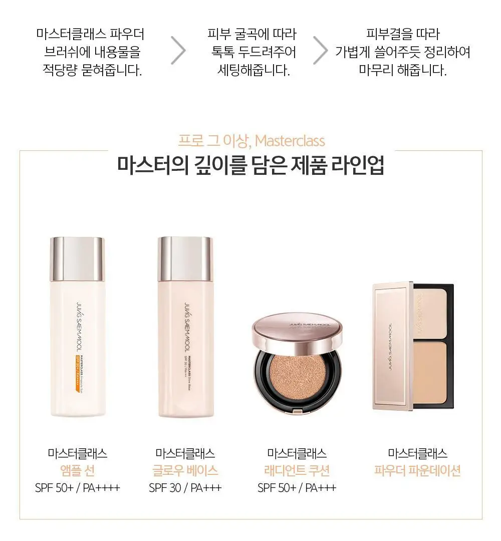 정샘물 마스터클래스 파우더 파운데이션 상세페이지 12
