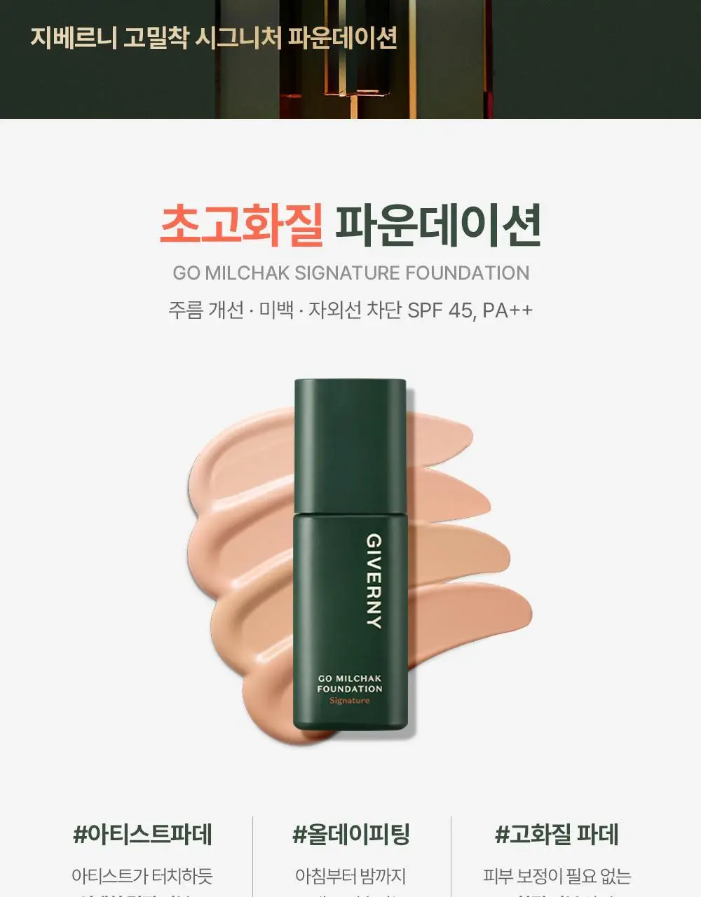 지베르니 고밀착 시그니처 파운데이션 30ml 4colors 상세페이지 2