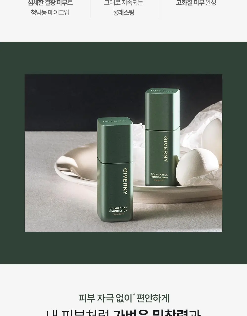 지베르니 고밀착 시그니처 파운데이션 30ml 4colors 상세페이지 3