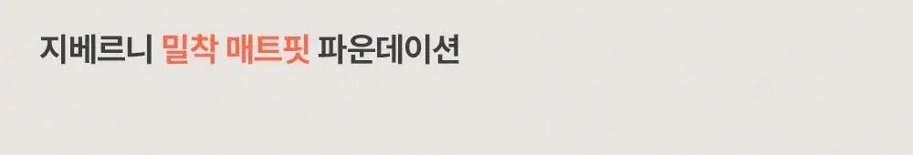 지베르니 밀착 매트핏 모공 커버 파운데이션 30ml 상세페이지 2