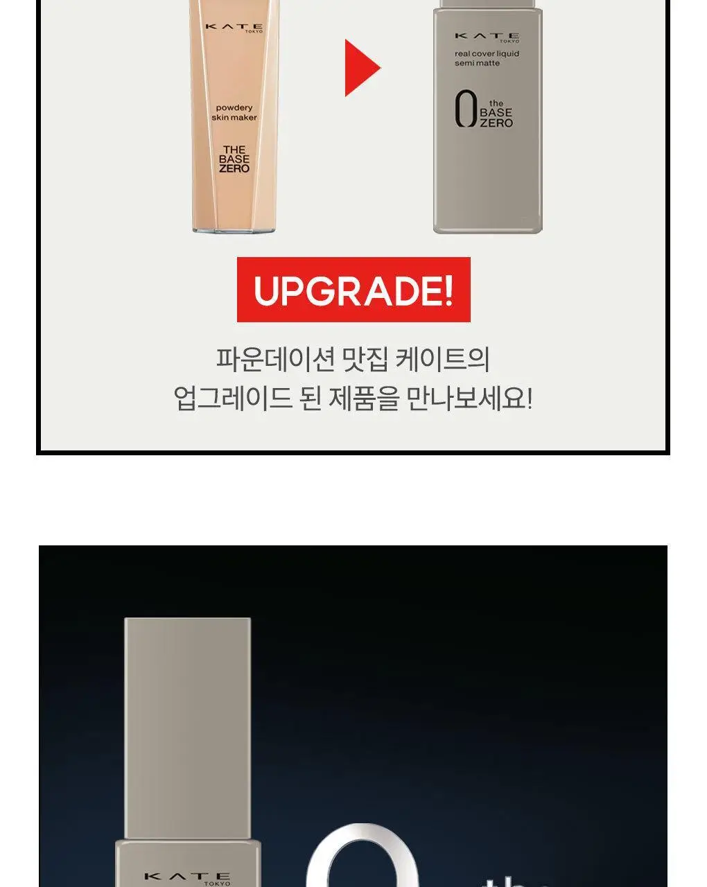 케이트 리얼 커버 리퀴드 파운데이션 6종 (세미 매트) 상세페이지 3
