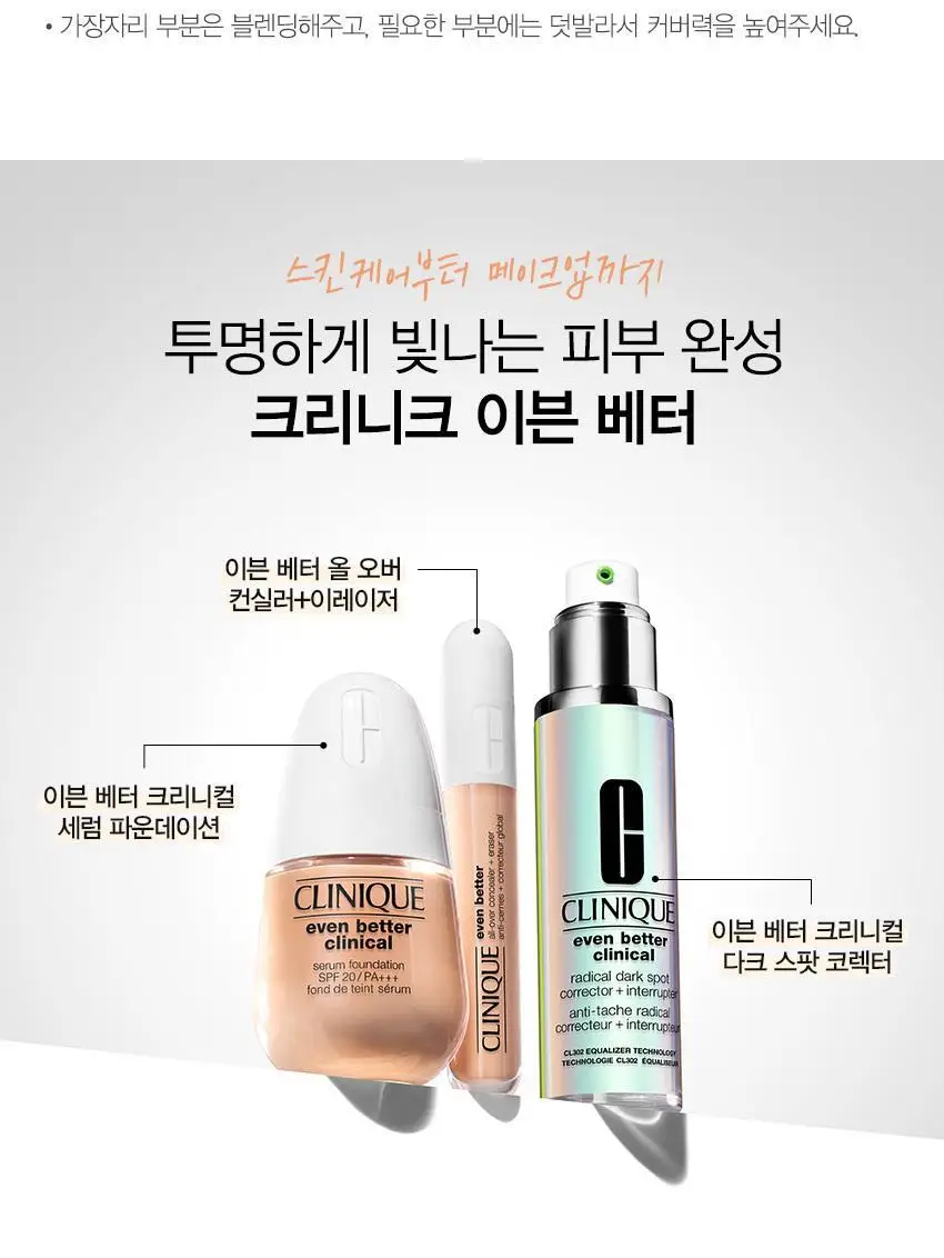 크리니크 이븐 베터 크리니컬 세럼 파운데이션 SPF20 PA+++ 상세페이지 7