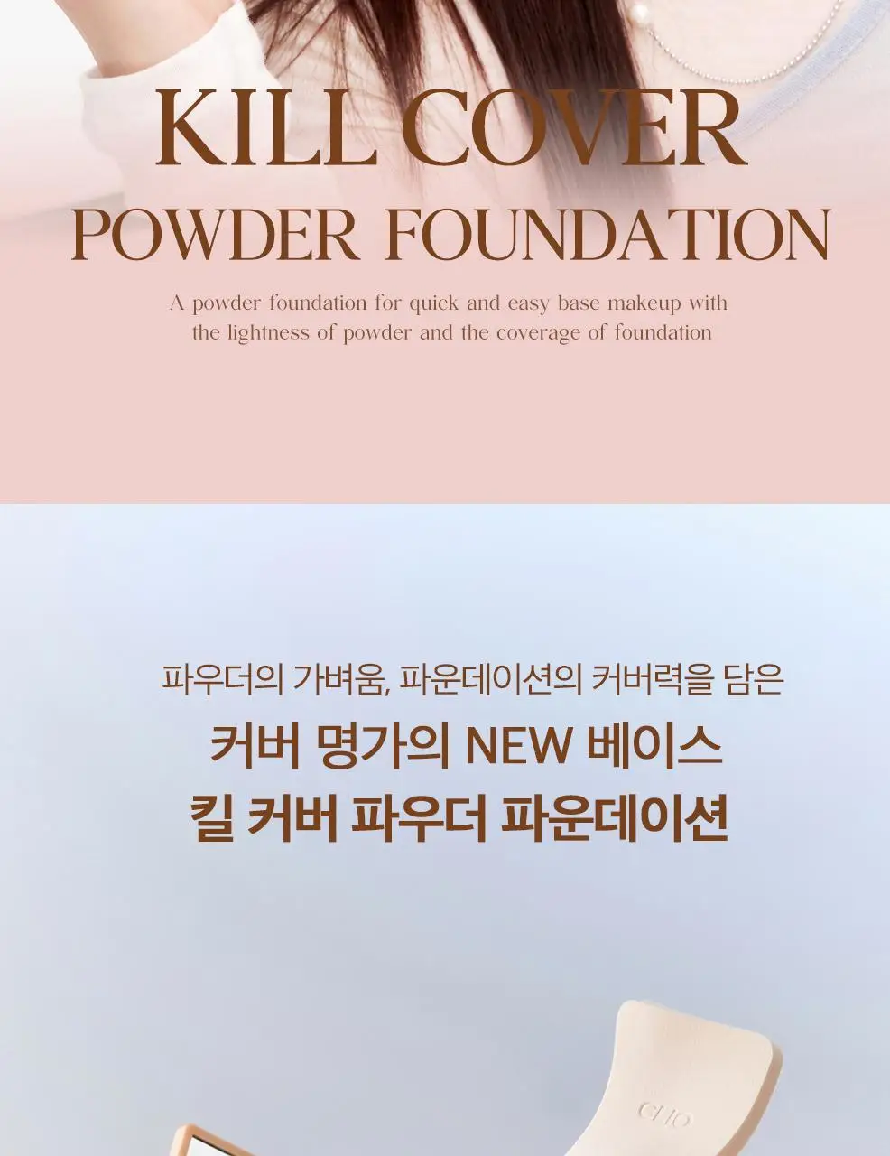 클리오 킬 커버 파우더 파운데이션 상세페이지 2