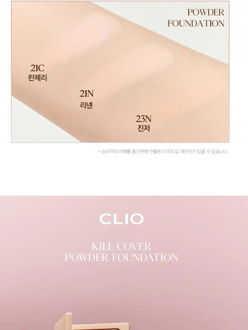 클리오 킬 커버 파우더 파운데이션 상세페이지 14