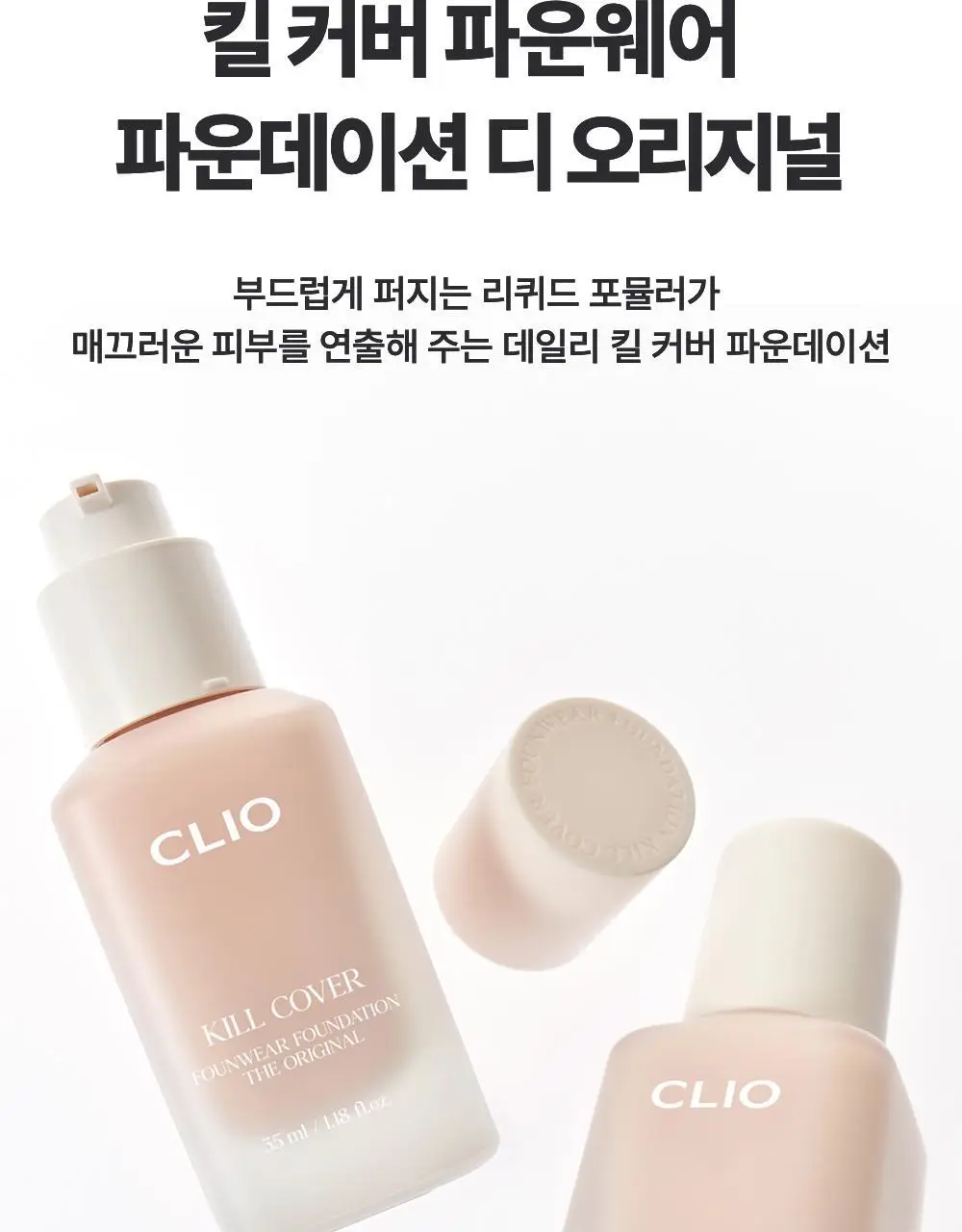 클리오 킬 커버 파운웨어 파운데이션 디 오리지널 상세페이지 4