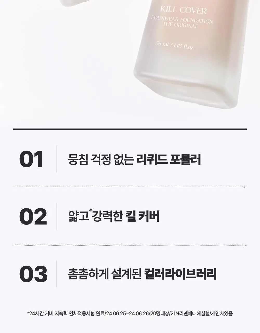 클리오 킬 커버 파운웨어 파운데이션 디 오리지널 상세페이지 5