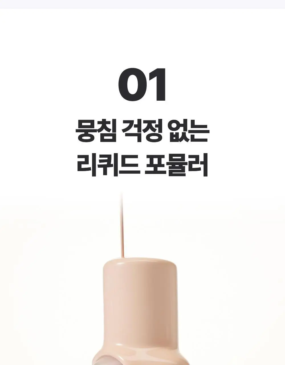 클리오 킬 커버 파운웨어 파운데이션 디 오리지널 상세페이지 6