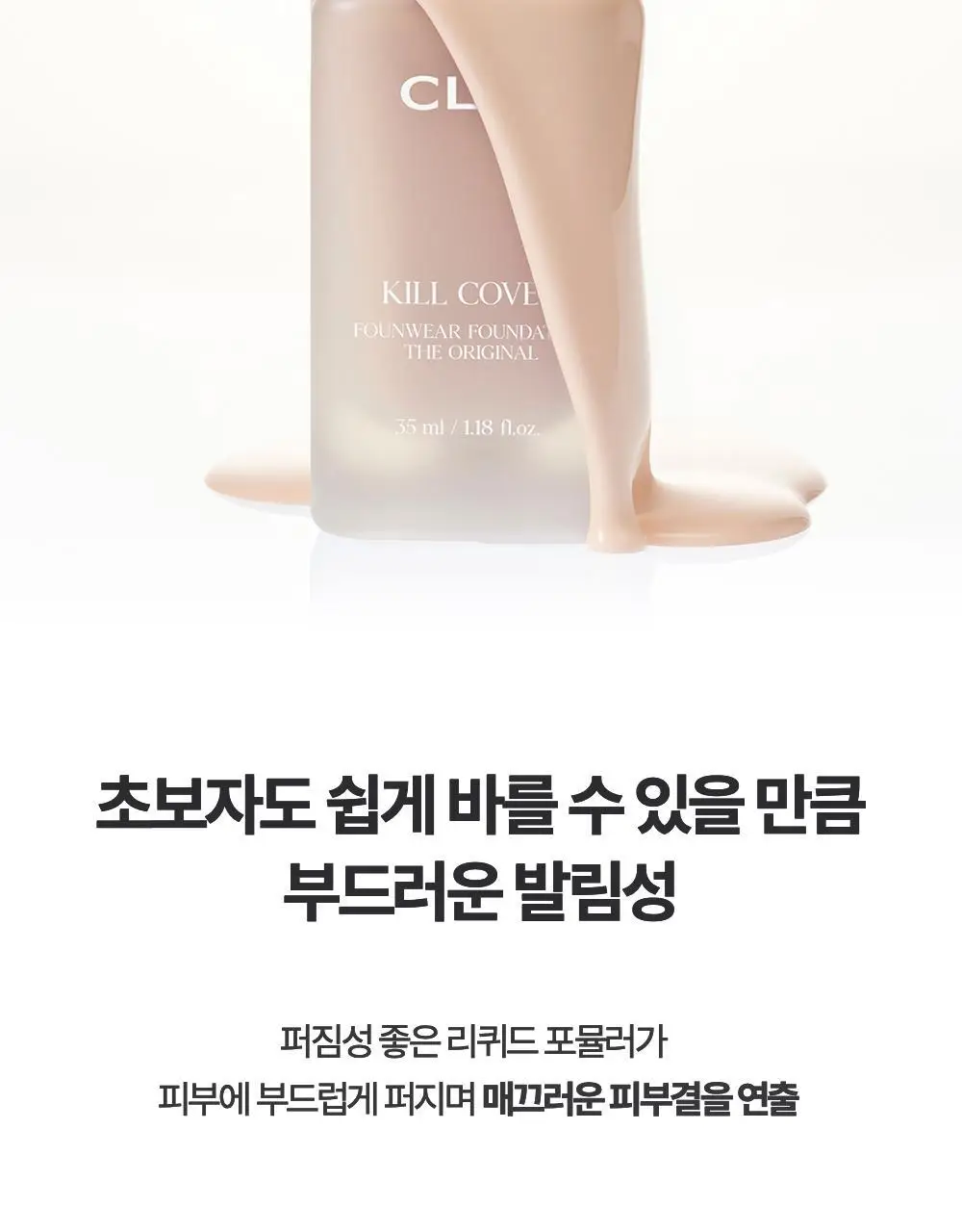 클리오 킬 커버 파운웨어 파운데이션 디 오리지널 상세페이지 7