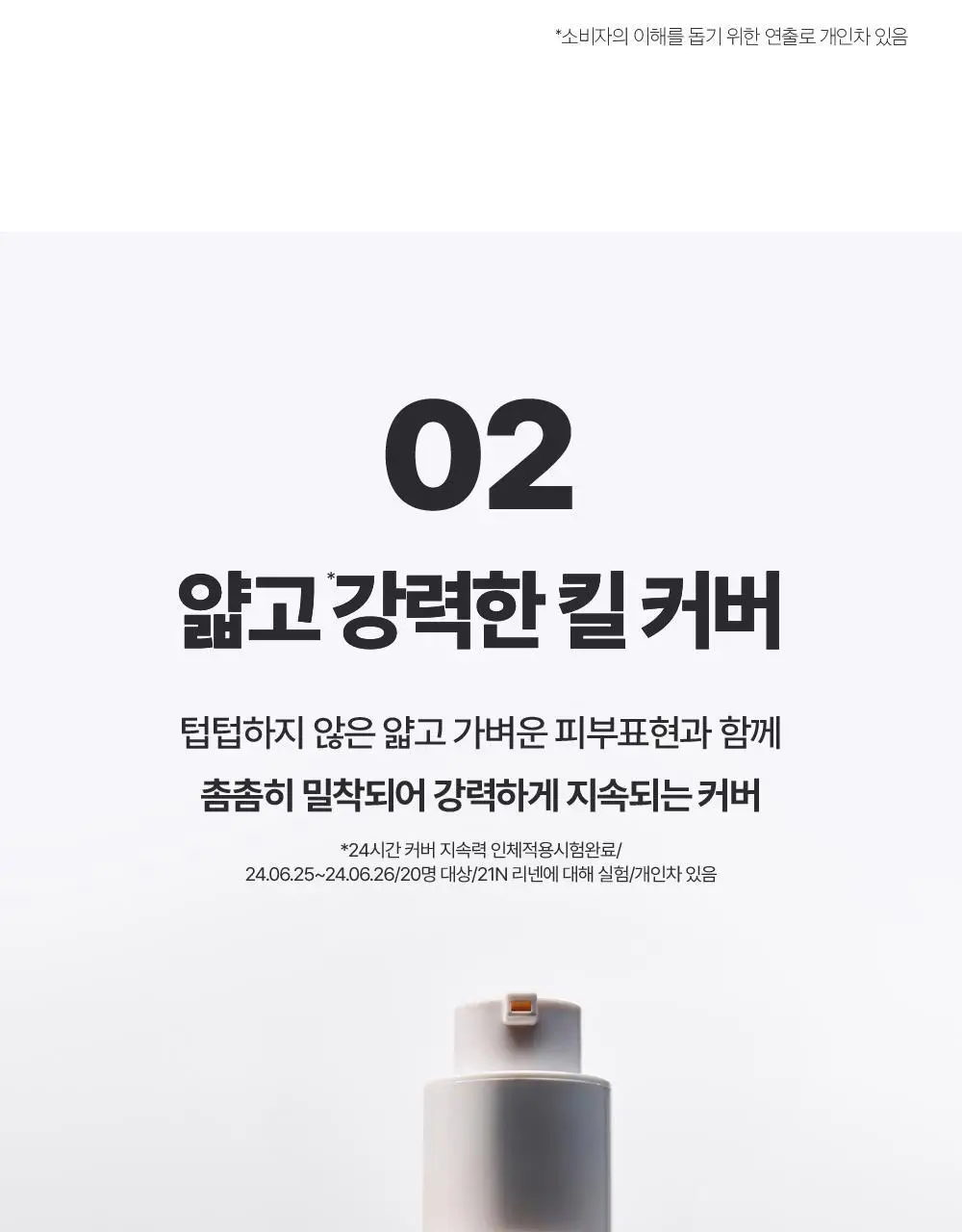 클리오 킬 커버 파운웨어 파운데이션 디 오리지널 상세페이지 12