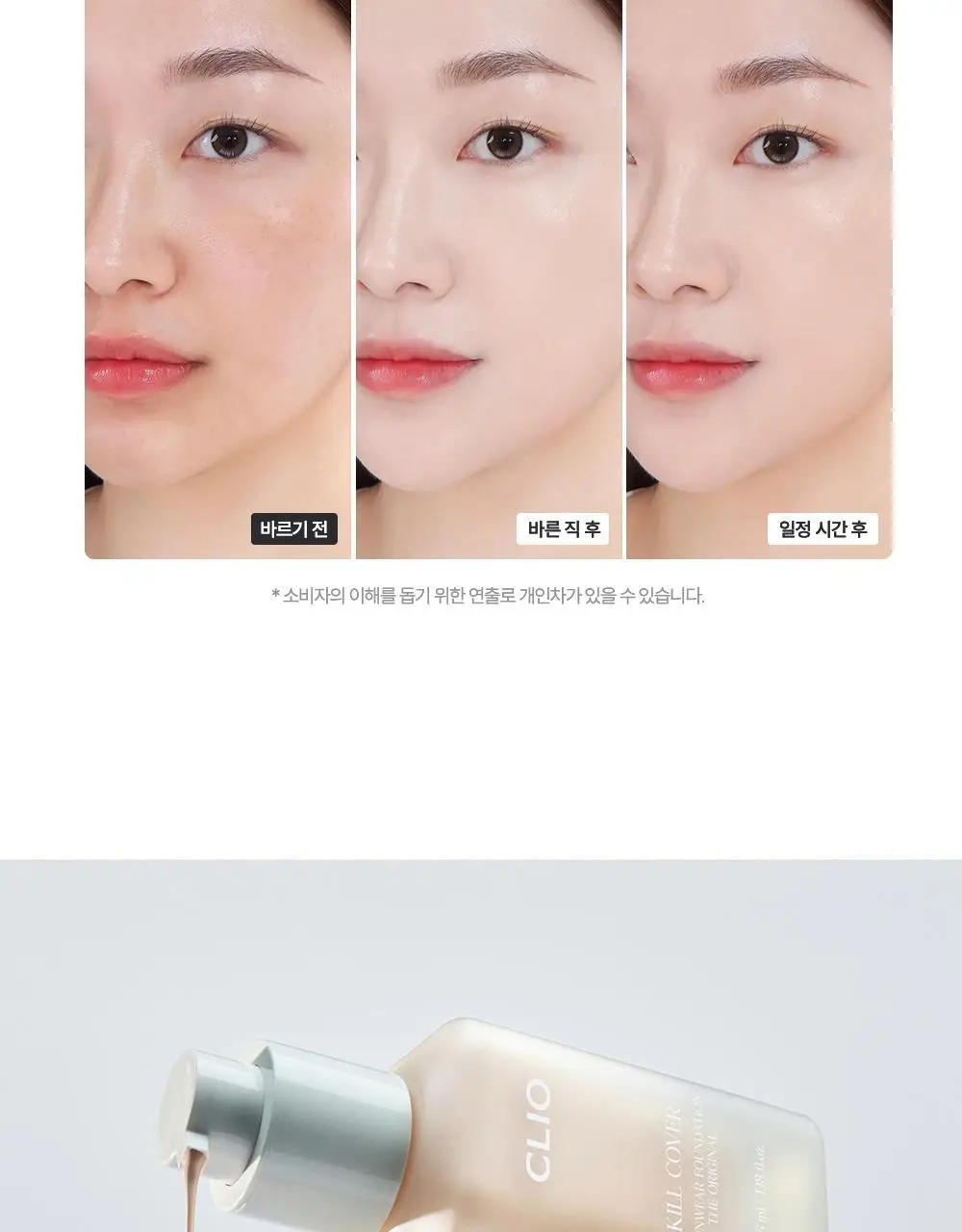 클리오 킬 커버 파운웨어 파운데이션 디 오리지널 상세페이지 15