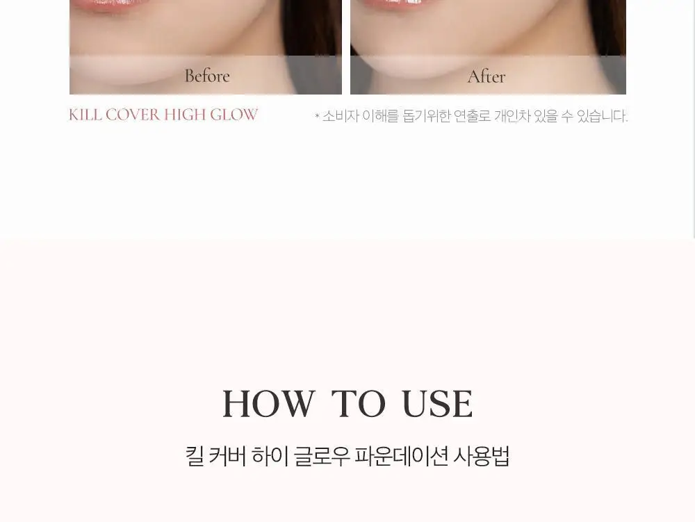 클리오 킬커버 하이 글로우 파운데이션 상세페이지 13
